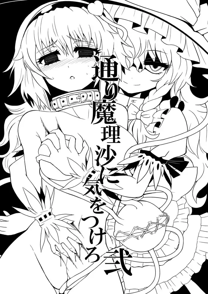 [Zuru] TooriMarisa ni Ki o Tsukero Sairoku Fhentai - Page 7