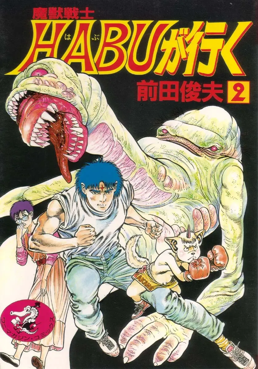 [Maeda Toshio] Majuu Senshi HABU ga Iku 2 Fhentai - Page 1