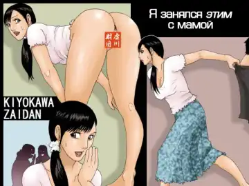 [Kiyokawa Nijiko] Kaa-san de Suma Sechainasai | Я занялся этим с мамой - Fhentai.net