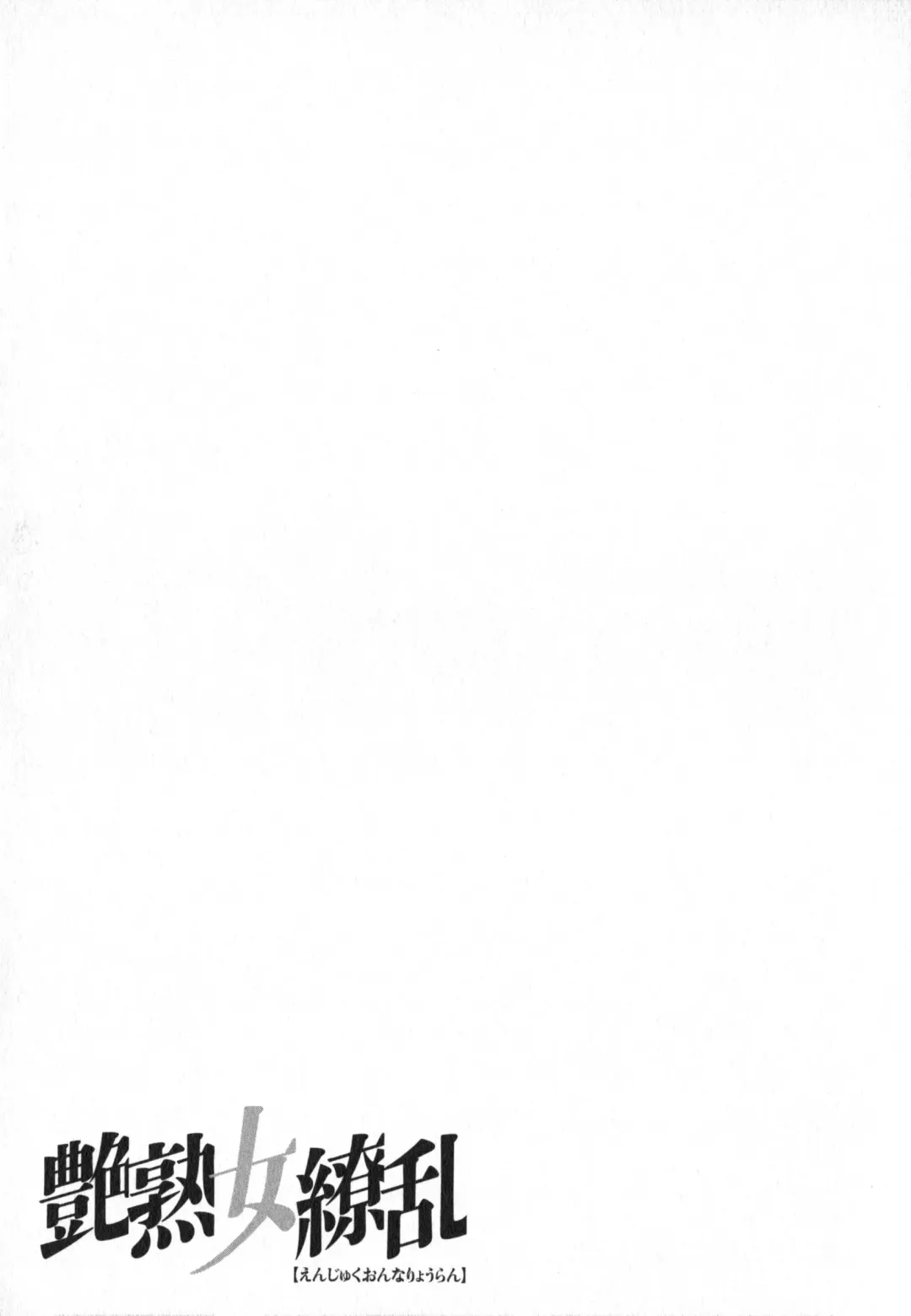 [Azuki Kurenai] Enjyuku Onna Ryouran Fhentai - Page 96