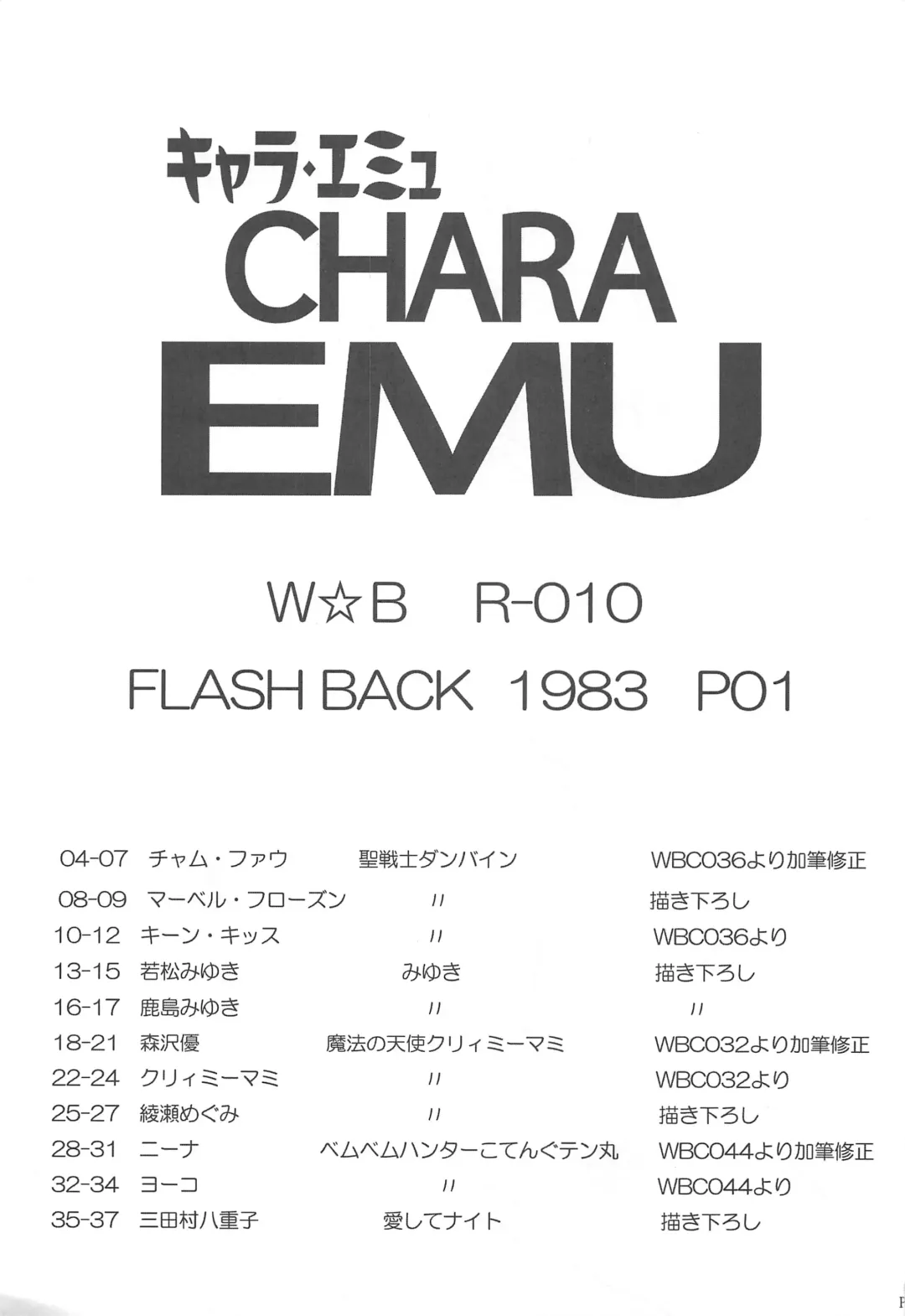 [Wing Bird] CHARA EMU W☆BR010 FLASHBACK 1983 P01 Fhentai - Page 2