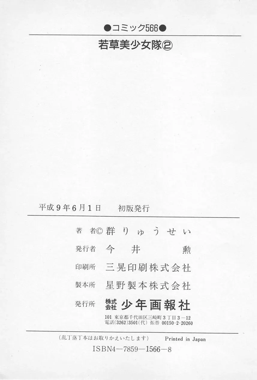 [Gun Ryuusei] Wakakusa Bishoujotai vol.2 Fhentai - Page 210