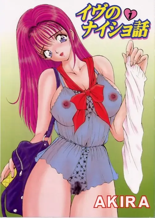 [Akira] Eve no Naisho Banashi 1 Fhentai - Page 4