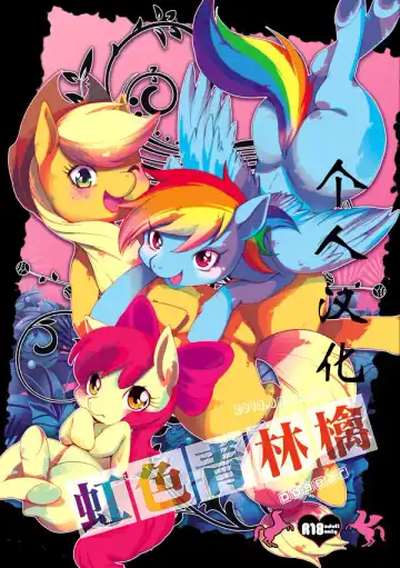 Read [Inumimi Moeta] 虹色青林檎 [Rainbow color blue apple] (My Little Pony Friendship is Magic)（Chinese） - Fhentai.net