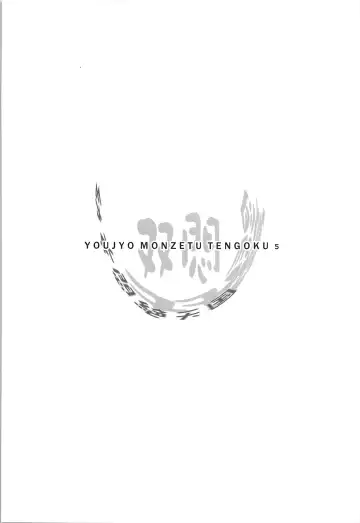 [Chomes] Youjo Monzetsu Tengoku Sou Mon Hen 2 | Loli Agony Heaven - Double Agony 2 Fhentai - Page 4