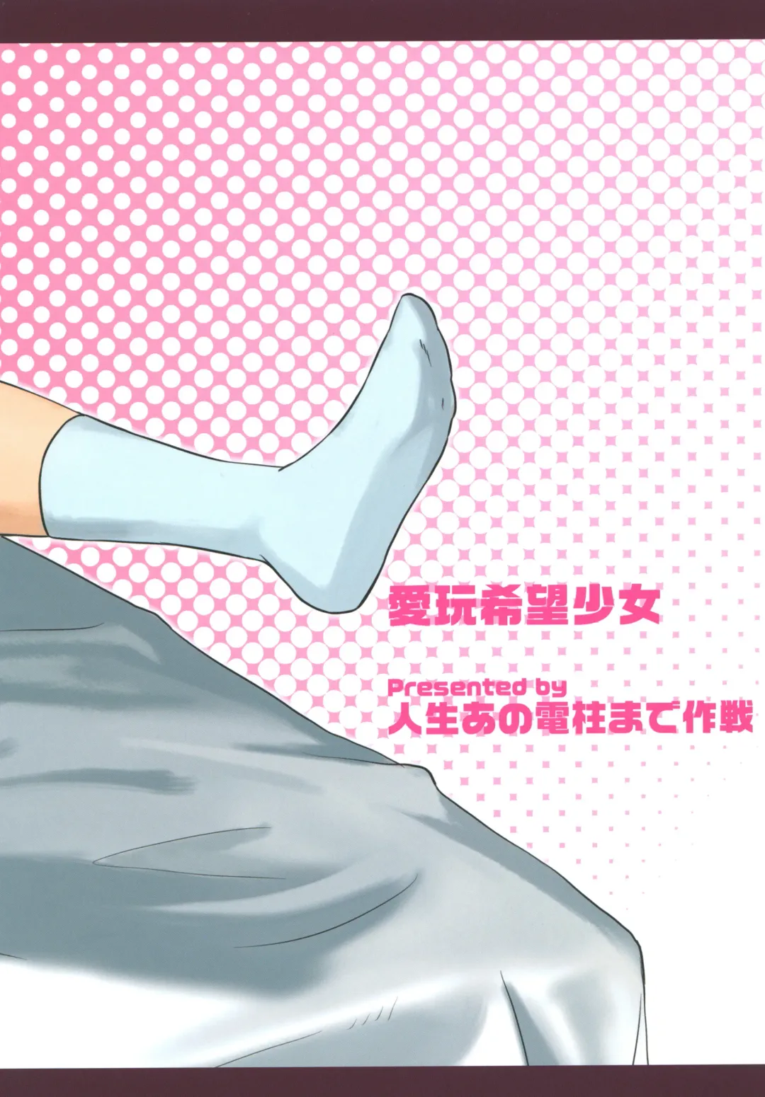 [Shibasaki Syouzi] Aigan Kibou Shoujo Fhentai - Page 26