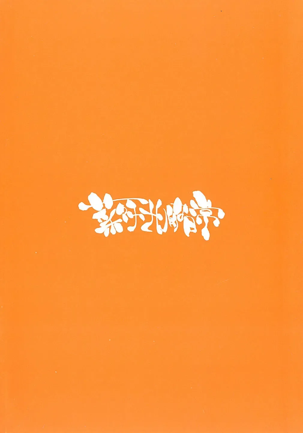 [Kawara Keisuke] Nanako-san Teki na Nichijou II Fhentai - Page 192