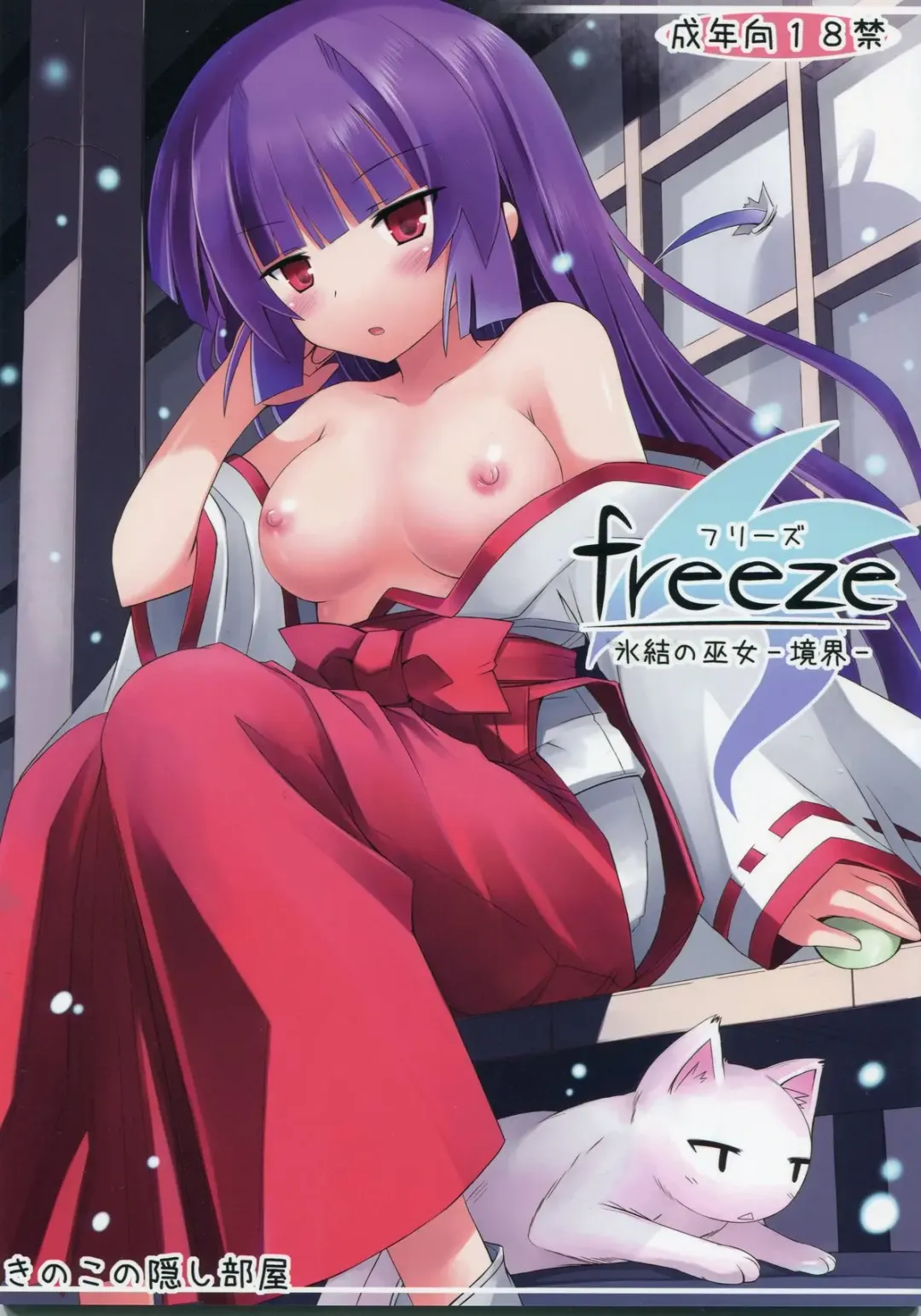 Read [Suika] freeze Hyouketsu no Miko -Kyoukai- - Fhentai.net