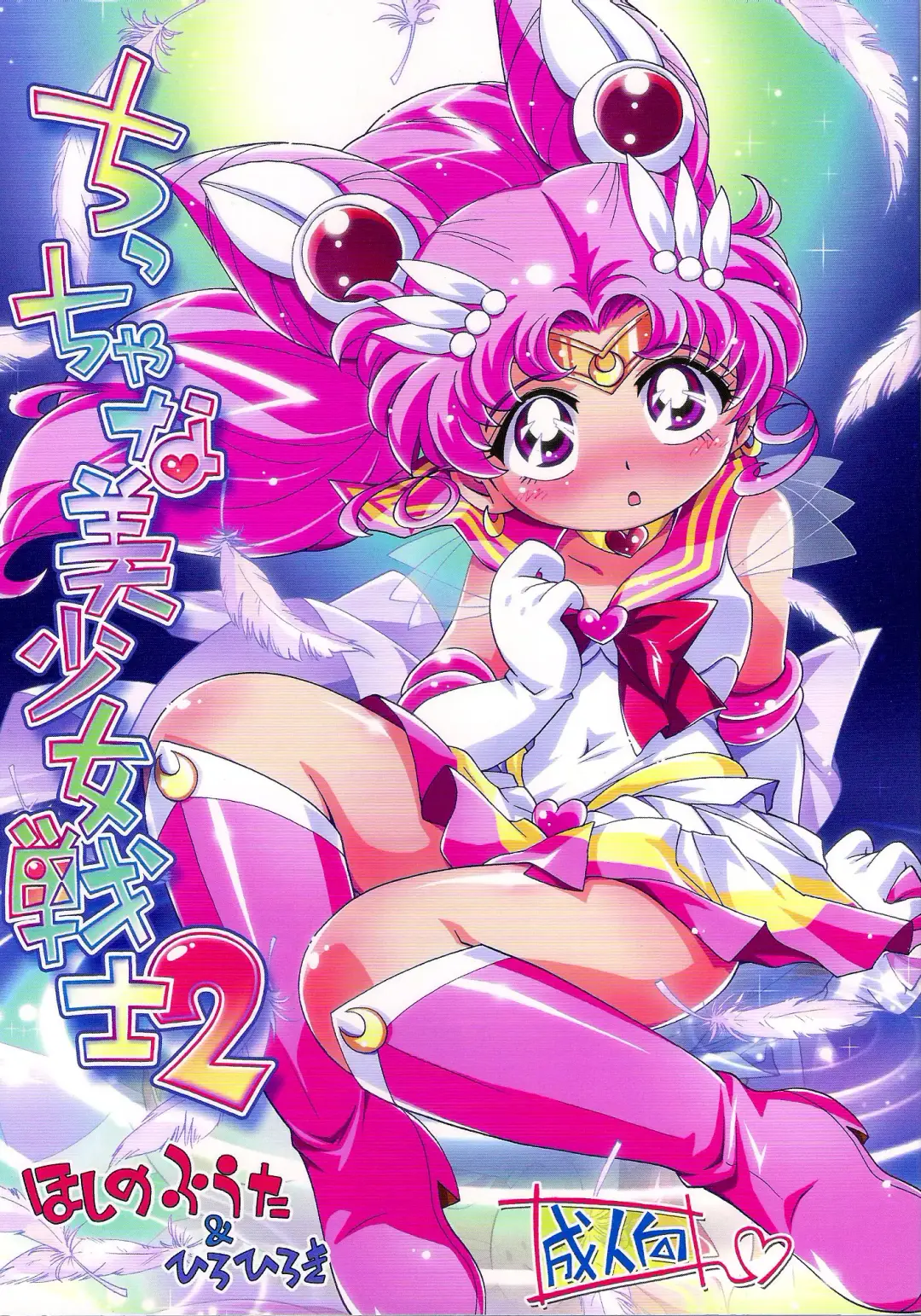 Read [Hiro Hiroki - Hoshino Fuuta] Chiccha na Bishoujo Senshi 2 - Fhentai.net