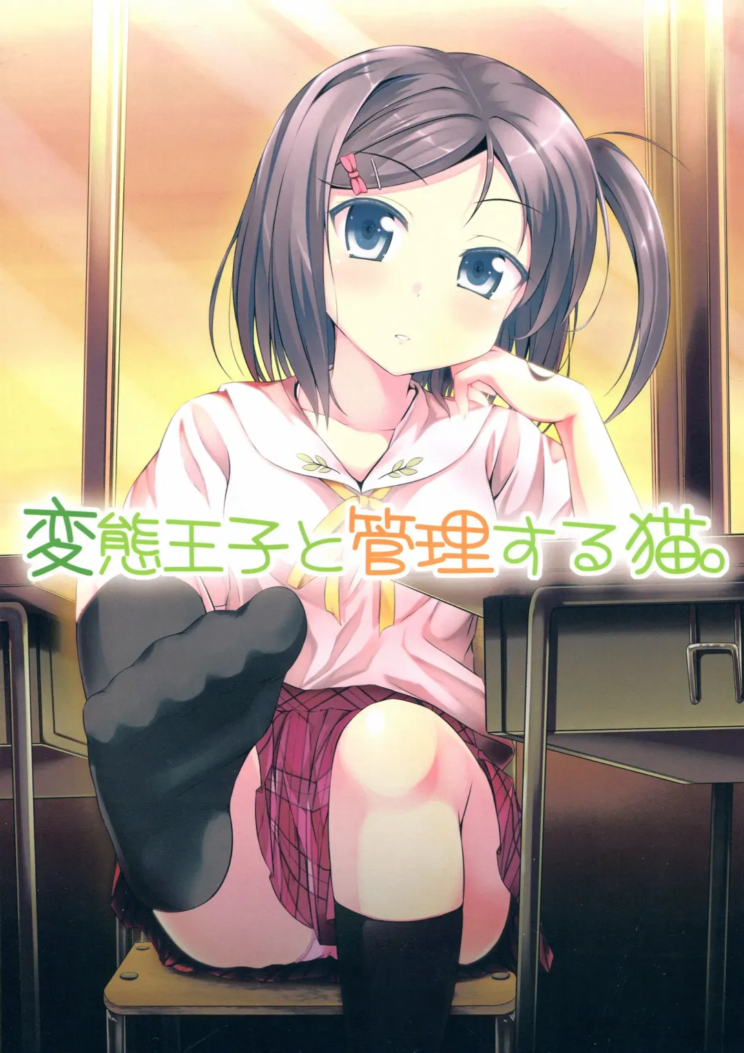 [Samidare Setsuna] Hentai Ouji to Kanri suru Neko. Fhentai - Page 1