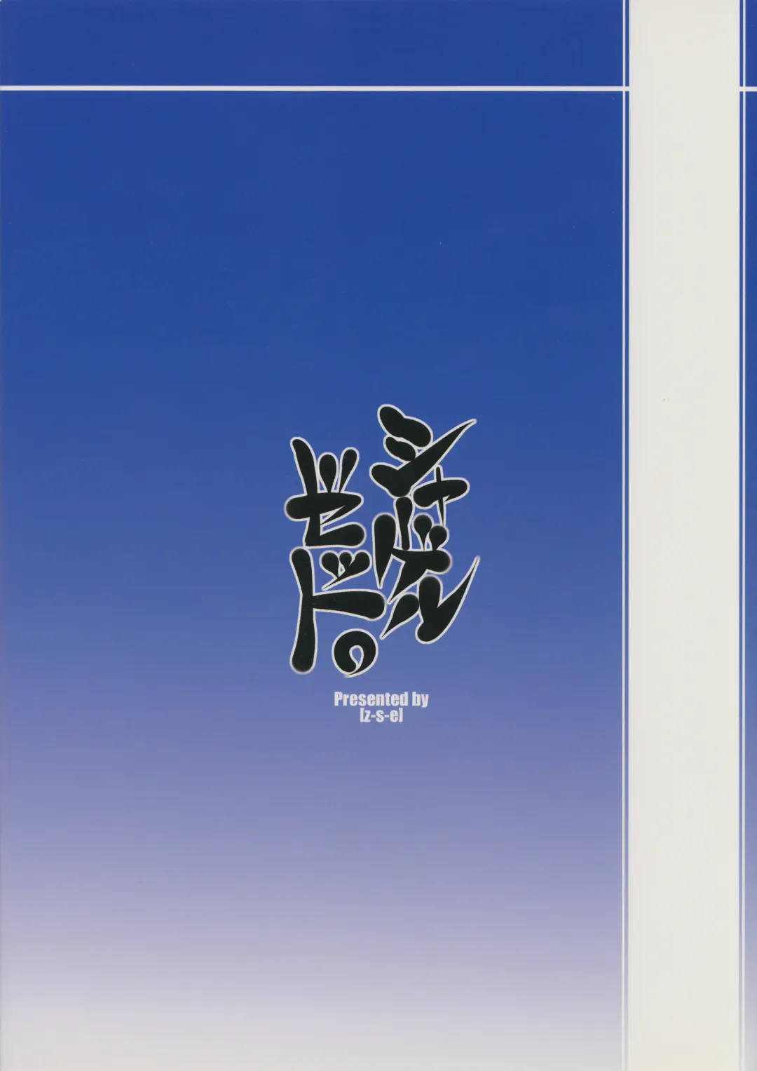 [Z-s-e] S x G - Z. Fhentai - Page 22