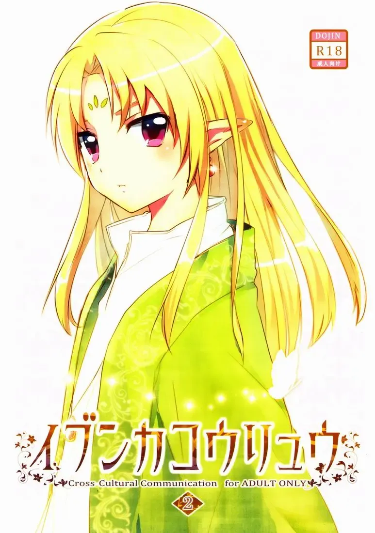 [Miyoshi] Ibunka Kouryuu 2 - Cross Cultural Communication Fhentai - Page 1