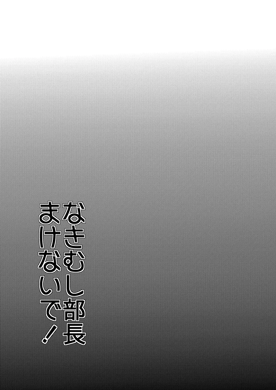 [Munomerikun] Nakimushi Buchou Make nai de ~Hentai Seikotsu vs. Volleyball Buchou~ Fhentai - Page 2