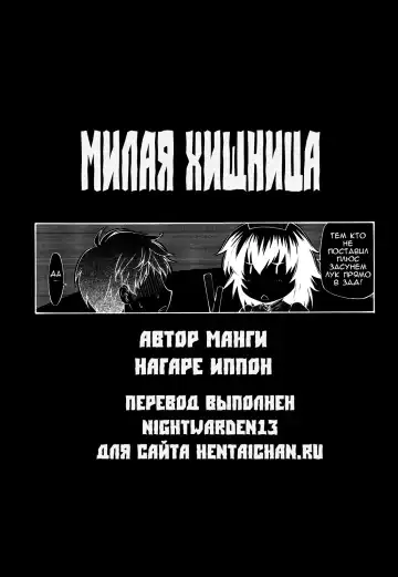 [Nagare Ippon] Amai Tenteki | Милая хищница Fhentai - Page 19