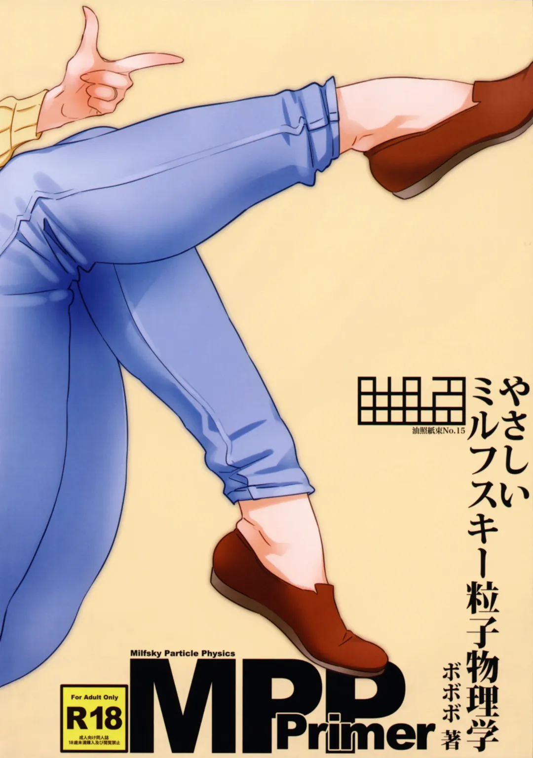 [Bobobo] Abradeli Kamitaba No. 15 Yasashii Milfsky Ryuushi Butsurigaku | Milfsky Particle Physics for Dummies Fhentai - Page 11