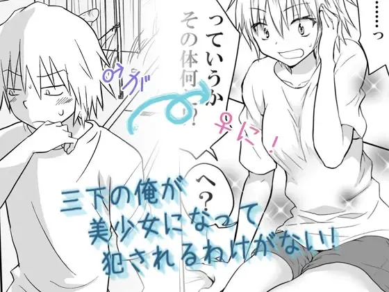 Sanshita no Ore ga Bishoujo ni natte Okasareru Wake ga Nai! Fhentai - Page 1