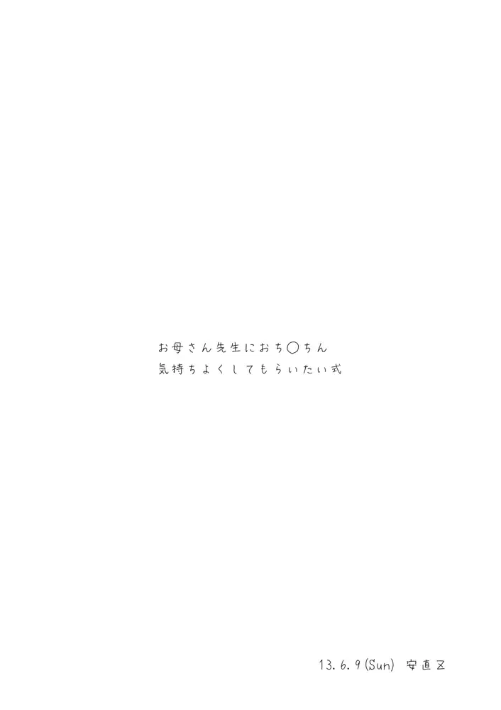 [Yasunao] Okaa-san Sensei ni Ochinchin Kimochi yoku shite moraitai Shiki Fhentai - Page 9