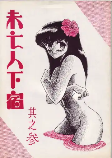 Read [Sharaku Seiya] Mibojin Geshuku Sono San - Fhentai