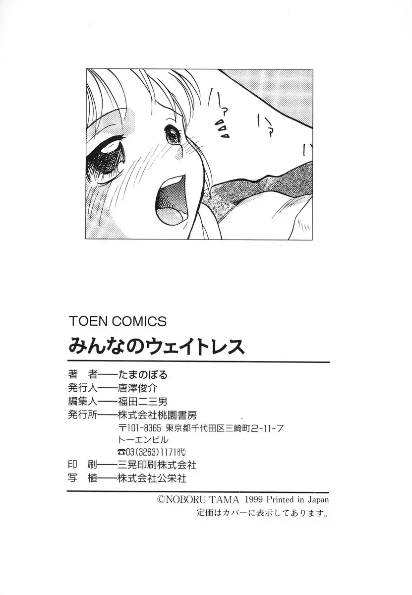 [Tama Noboru] Minna no Waitress Fhentai - Page 164