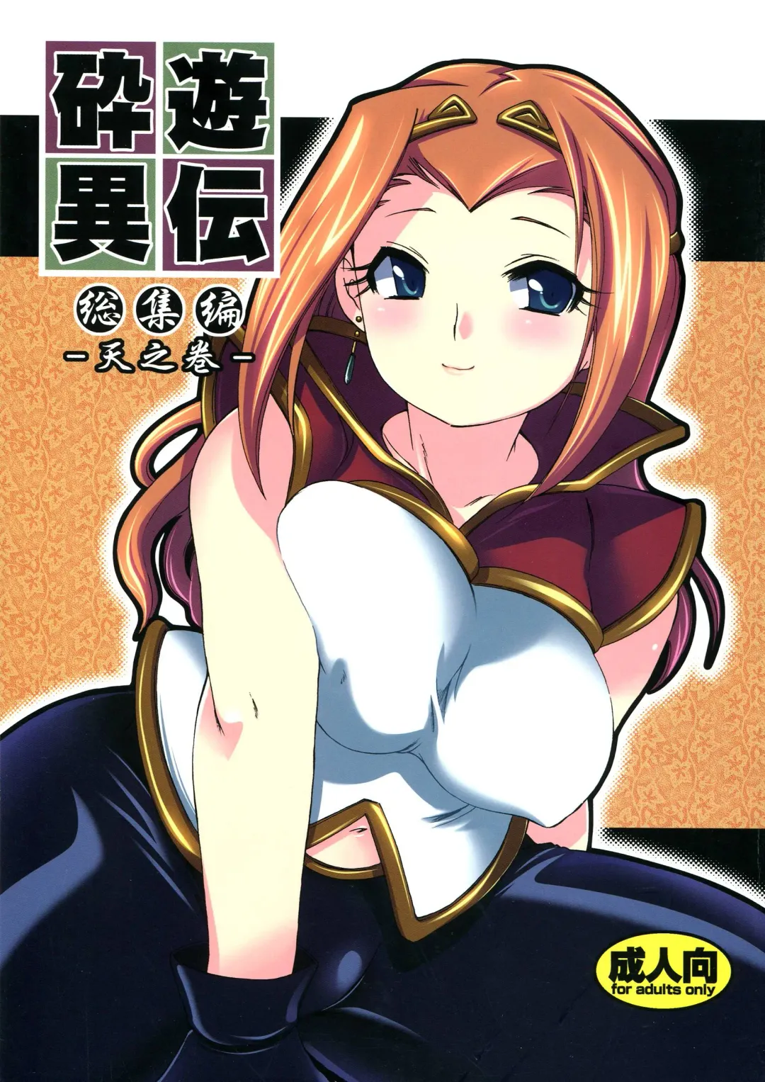 Read [Hinase Aya] Saiyuu Iden Soushuuhen -Ten no Maki- - Fhentai.net