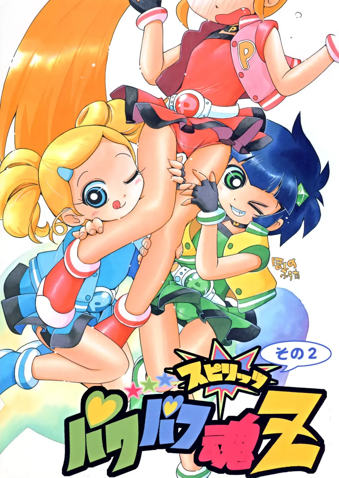 Read [Aono Rokugou - Hoshino Fuuta - Suzuki Otokichi] Powerpuff Spirits Z Sono 2 - Fhentai.net