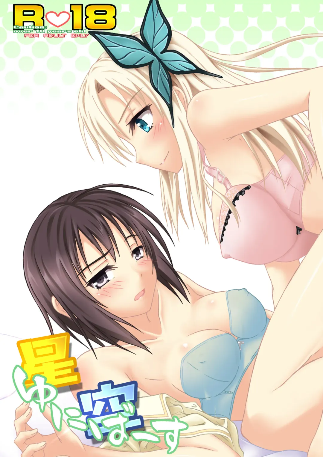 [Suzuka Sakito] Hoshizora Universe Fhentai - Page 1