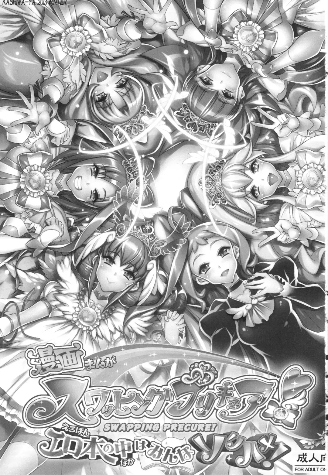 [Hiyo Hiyo] Swapping Precure! Ero Hon no Naka wa Minna Soku Hame! Fhentai.net - Page 3