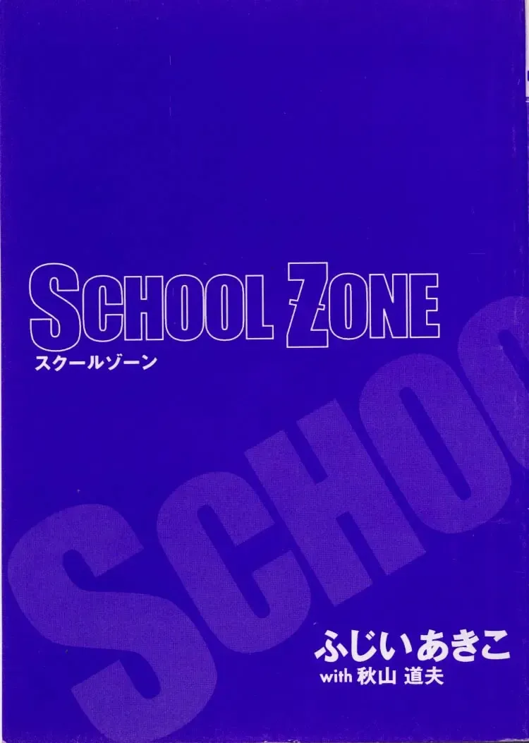 [Akiyama Michio - Fujii Akiko] SCHOOL ZONE Fhentai - Page 3