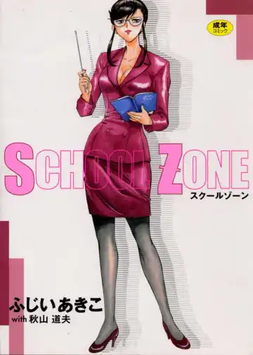 Read [Akiyama Michio - Fujii Akiko] SCHOOL ZONE - Fhentai
