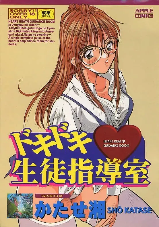 [Katase Shou] Dokidoki Seito Shidoushitsu Fhentai - Page 1