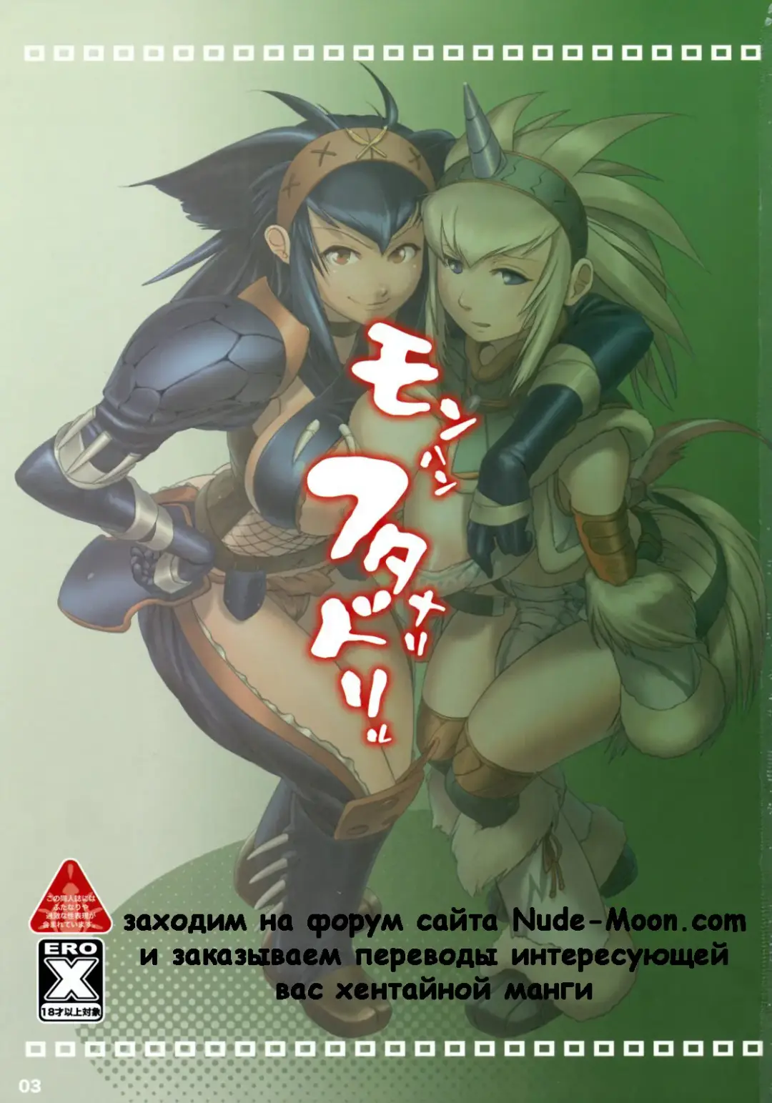 [Cosine - Mochiko] Monster Hunter Futanari Drill | Футанари трах версия Охотниц за монстрами Fhentai - Page 2