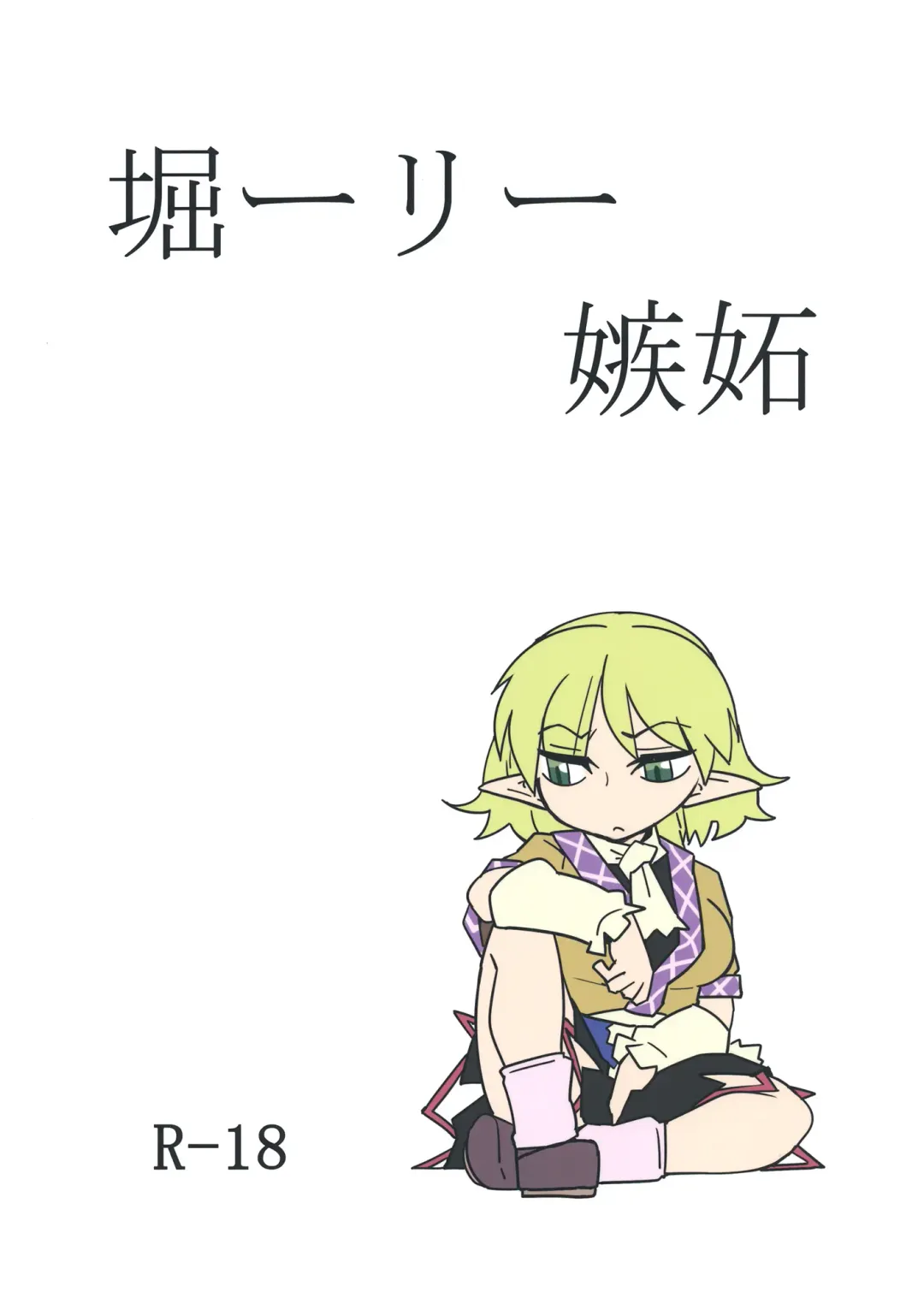 [Seki] Horiirii Shitto Fhentai - Page 1