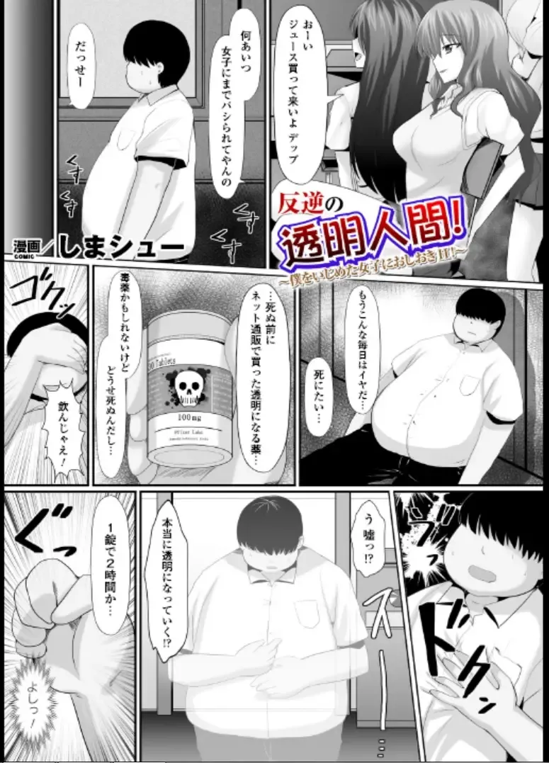 [Shima Syu] Hangyaku no toumei ningen ~ boku o ijimeta joshi ni oshioki H!~ Fhentai - Page 1