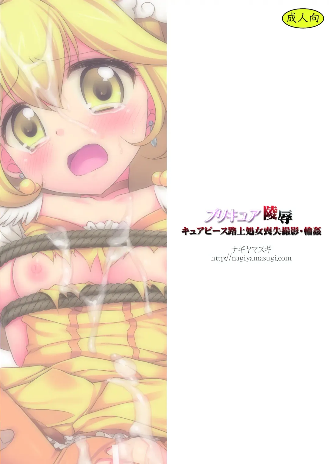 [Nagiyama] Precure Ryoujoku - Cure Peace Rojou Shojo Soushitsu Satsuei Rinkan Fhentai - Page 22