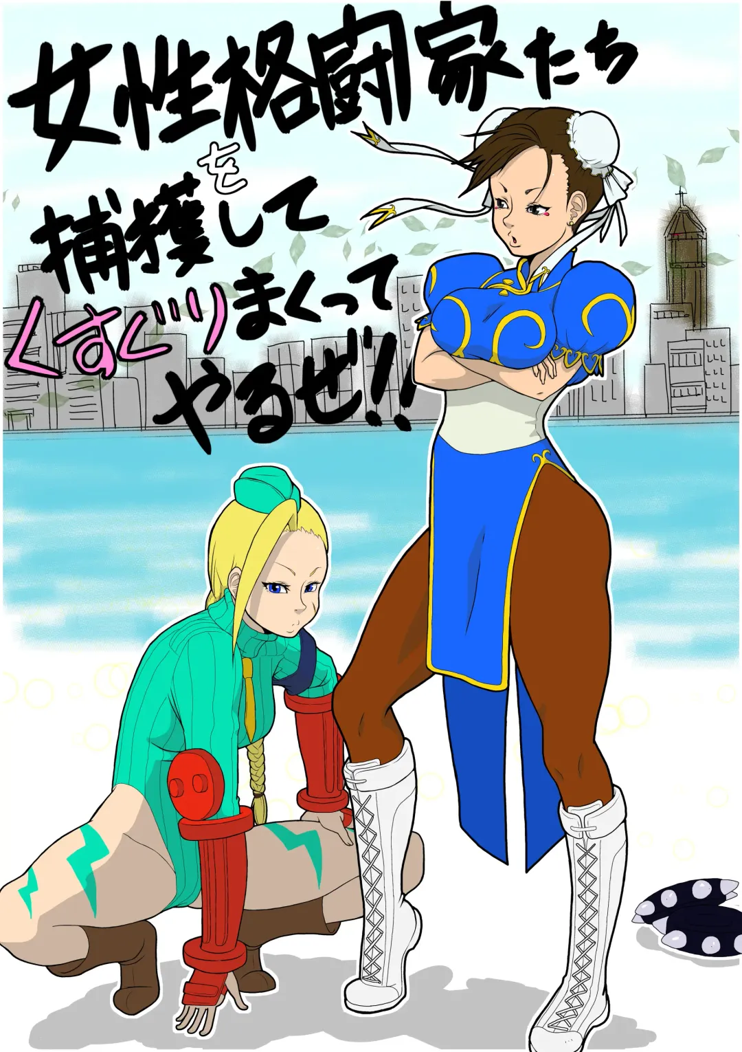 [Ryosuke.] Josei Kakutou-ka-tachi o Hokaku Shite, Kusuguri Makutte Yaru ze! ! Fhentai - Page 1