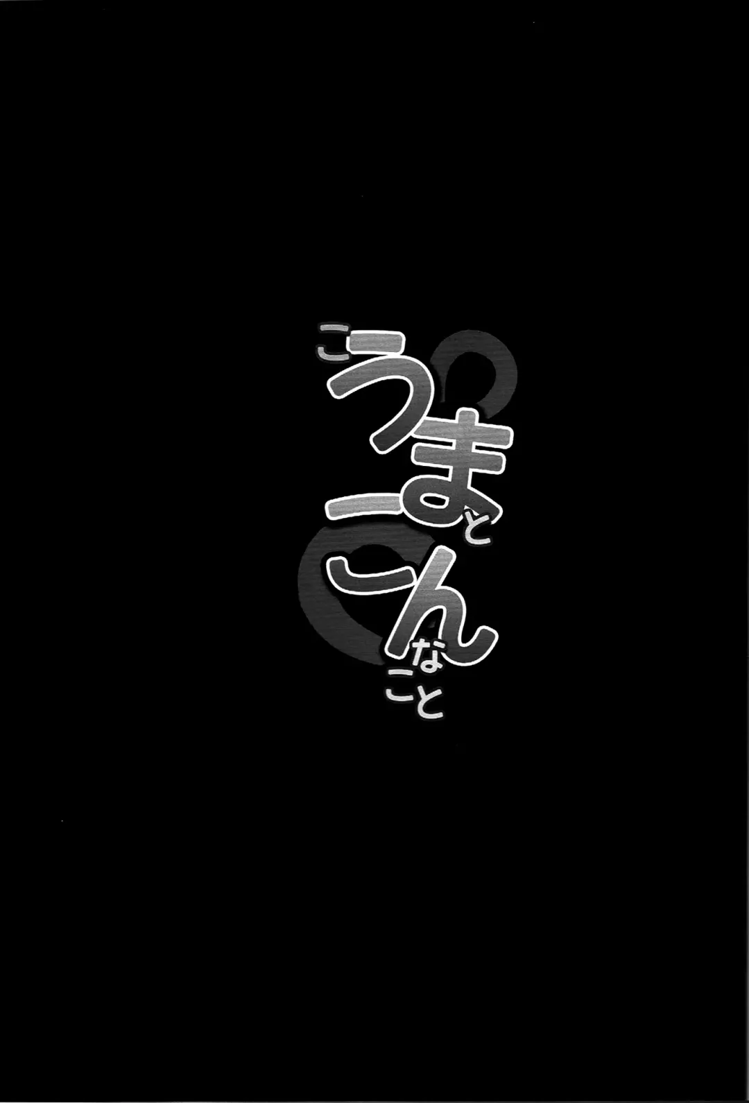 [Shinobe] Kouma to Konnakoto Fhentai - Page 18