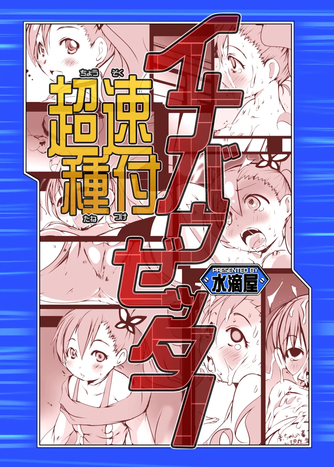 [Suitekiya Yuumin] Chousoku Tanetsuke Inabauzetter Fhentai - Page 20