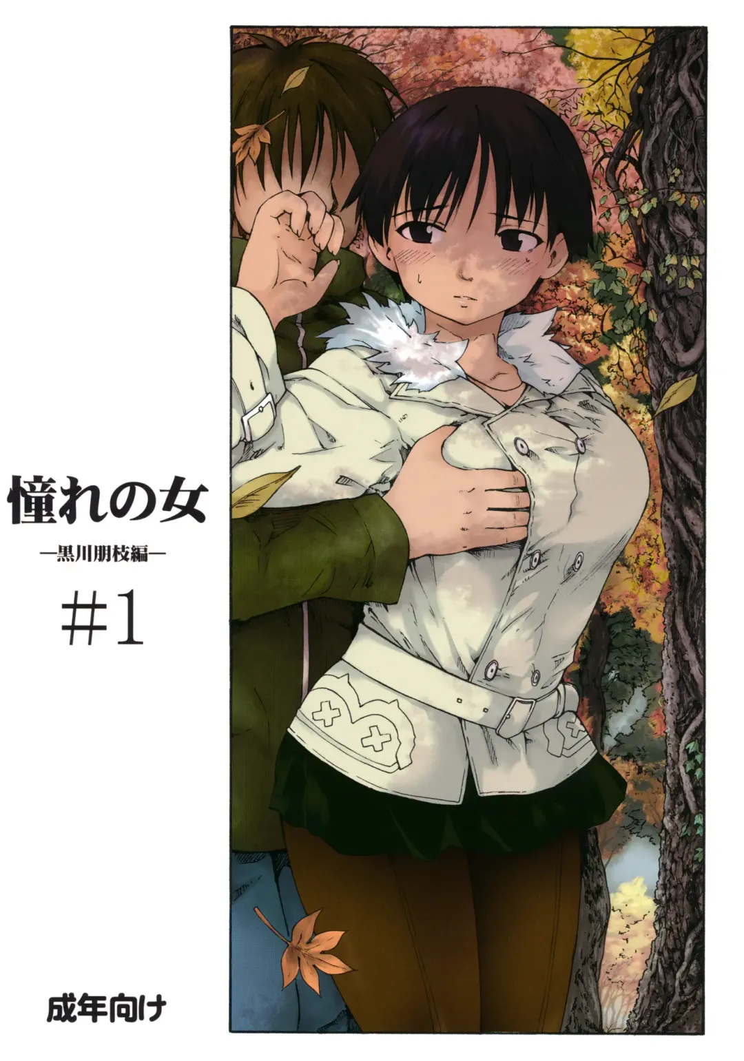 [Fujiwara Shunichi] Akogare no Onna -Kurokawa Tomoe Hen- #1 Fhentai - Page 1