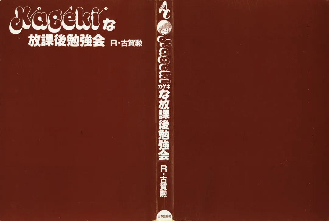 [R-koga] Kageki na Houkago Benkyoukai Fhentai - Page 2