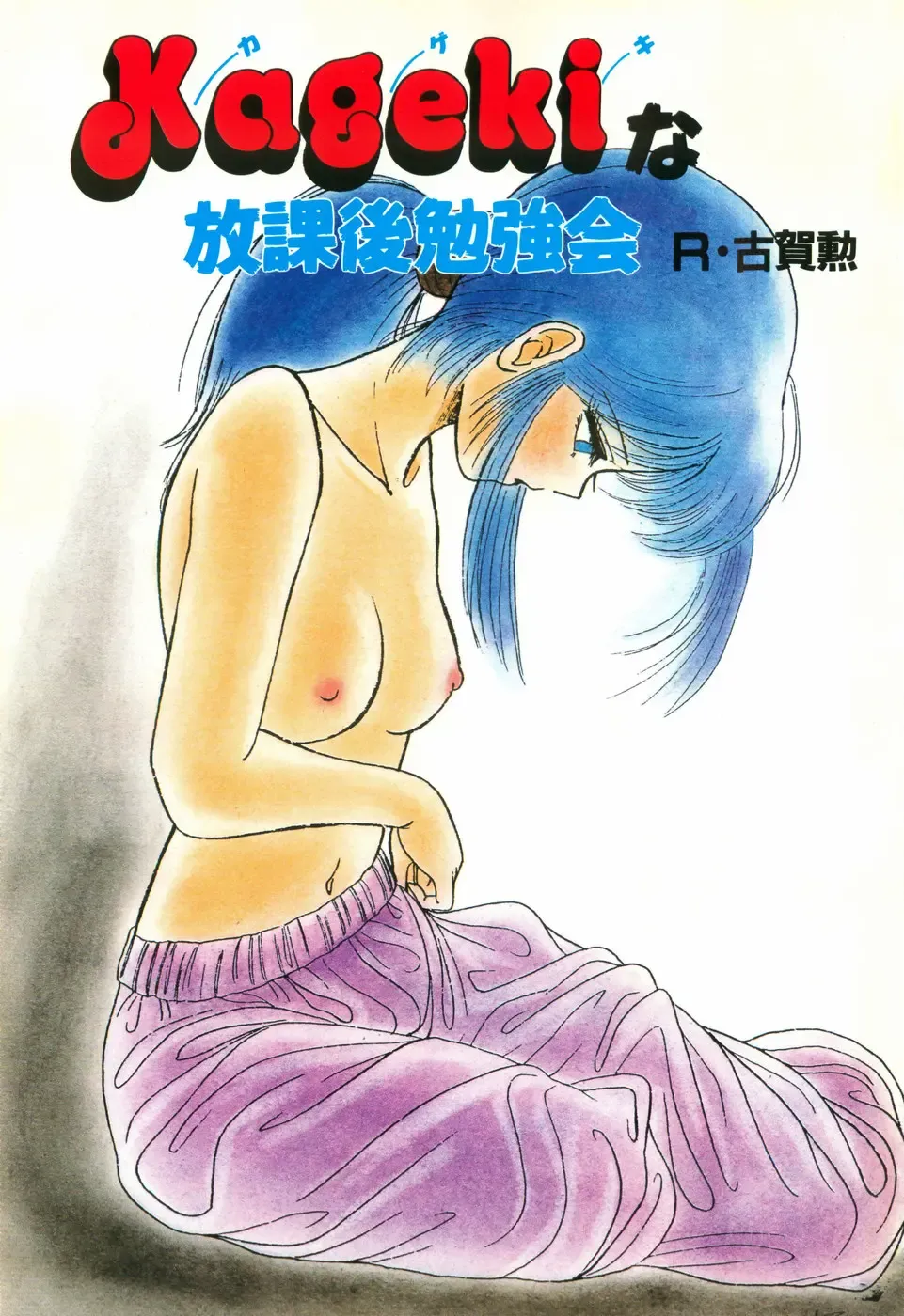 [R-koga] Kageki na Houkago Benkyoukai Fhentai - Page 6