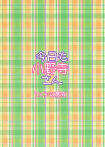 [Takumi Na Muchi] Onodera-san Today Again Fhentai - Page 27