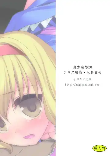 [Nagiyama] Touhou Ryoujoku 20 Alice Rinkan - Gangu-zeme Fhentai - Page 2