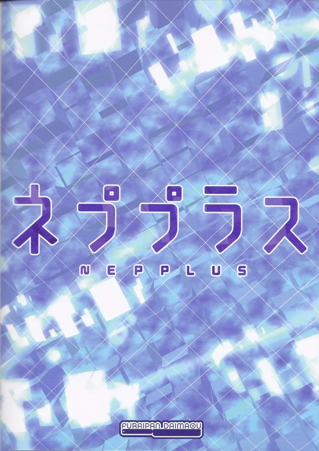 [Chouchin Ankou] NEPPLUS Fhentai - Page 18