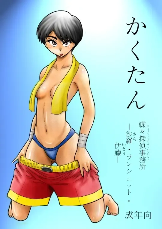 Kakutan Chouchou Tanteijimusho -Sara Lanchette Itou- Fhentai - Page 1