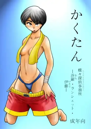 Read Kakutan Chouchou Tanteijimusho -Sara Lanchette Itou- - Fhentai