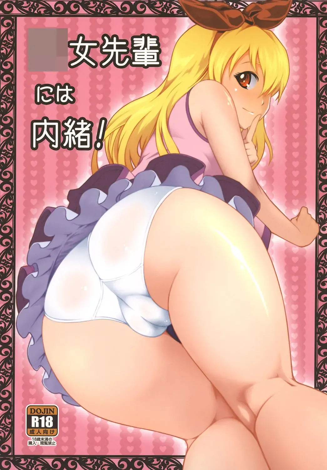 [Yusa] Youjo Senpai niwa Naisho! Fhentai - Page 1