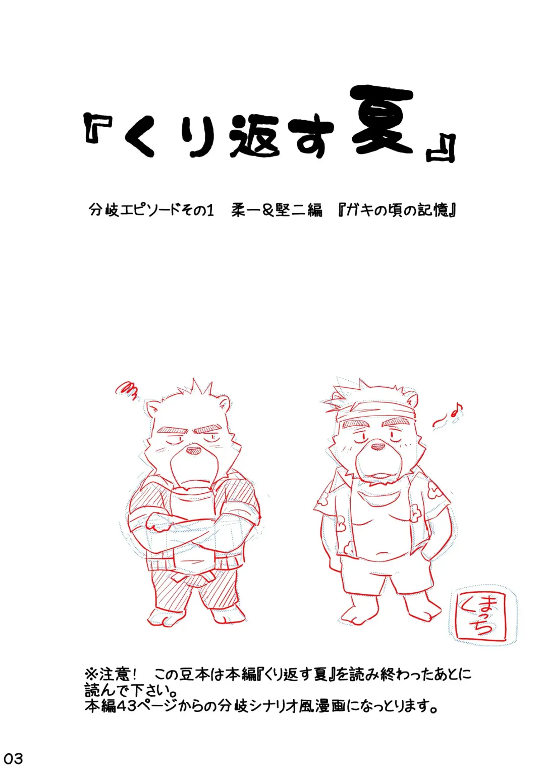 [Kumacchi] "Kurikaesu Natsu" Bunki Episode Sono 1 Juuichi & Kenji-hen "Gaki no Koro no Kioku" Fhentai - Page 2