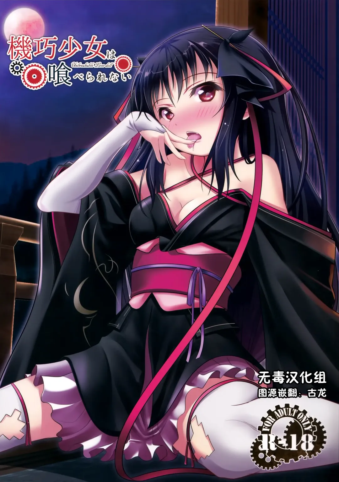 Read [Kurukuru - Kusugano] Kikou Shoujo wa Taberarenai -Unbreakable Love-doll- - Fhentai.net