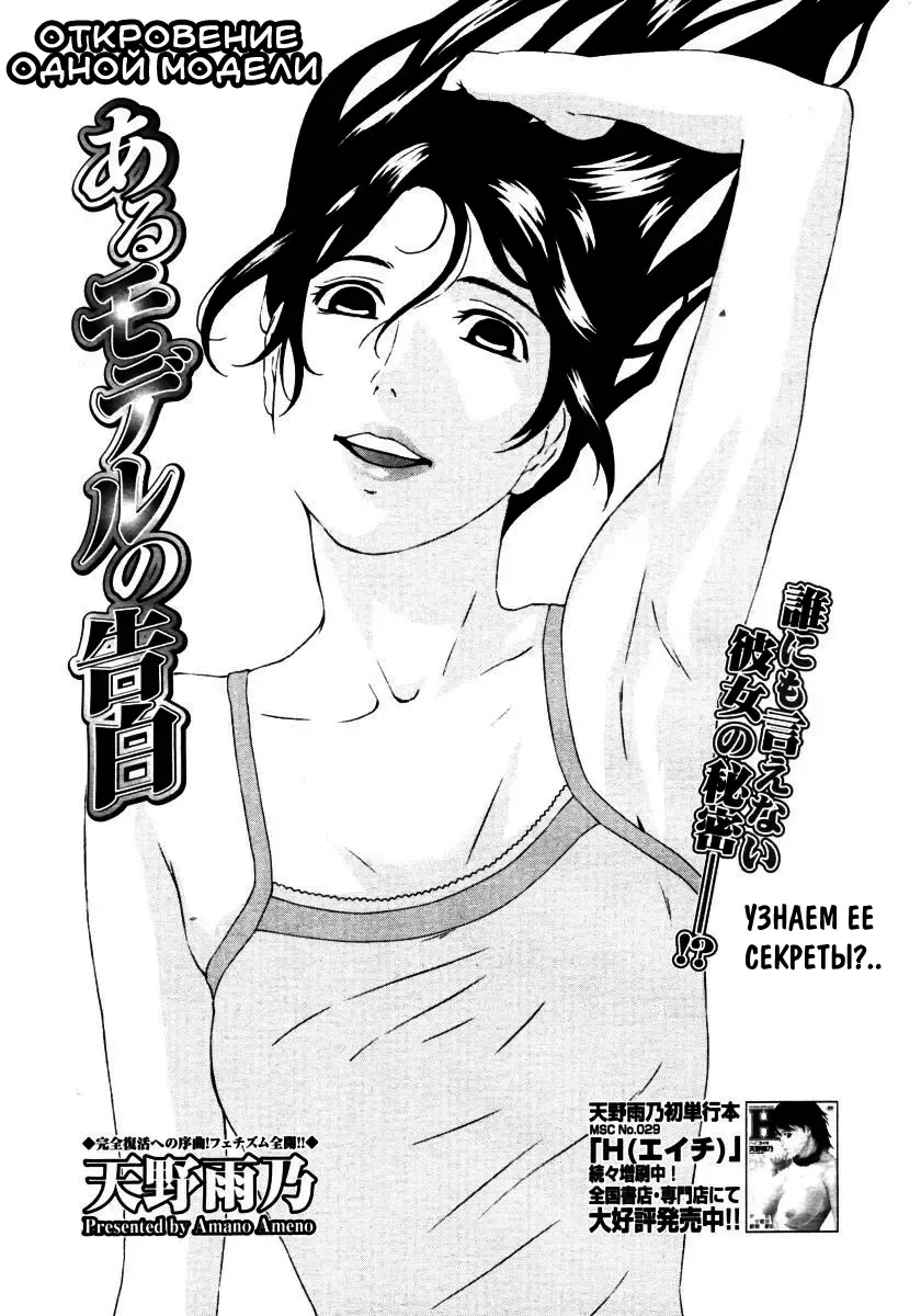 [Amano Ameno] Aru Model no Kokuhaku | Откровение одной модели (decensored) Fhentai - Page 1