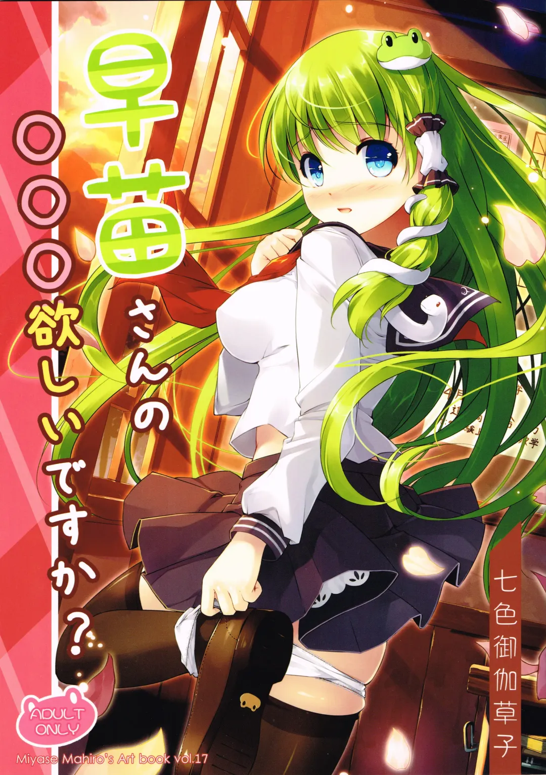 Read [Miyase Mahiro] Sanae-san no ○○○ Hoshii desu ka? - Fhentai.net